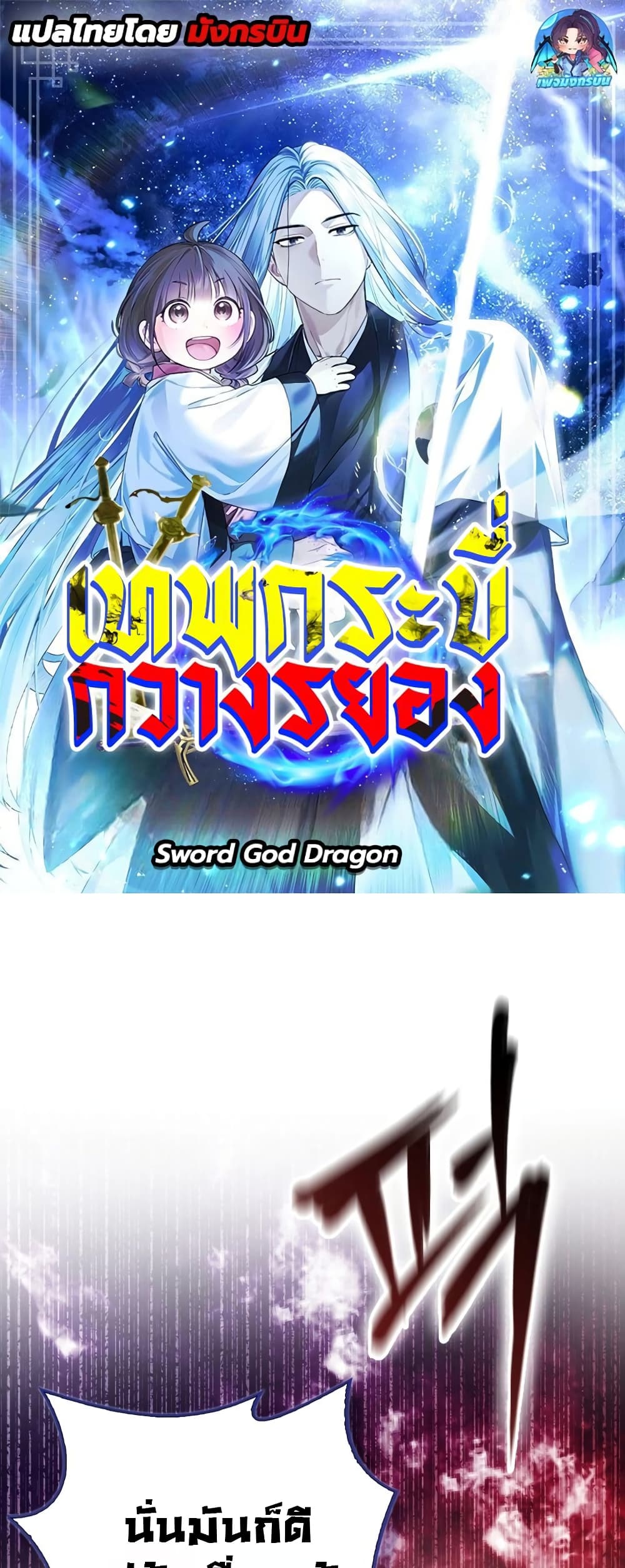 อ่านการ์ตูน Sword God Dragon 3 ภาพที่ 1