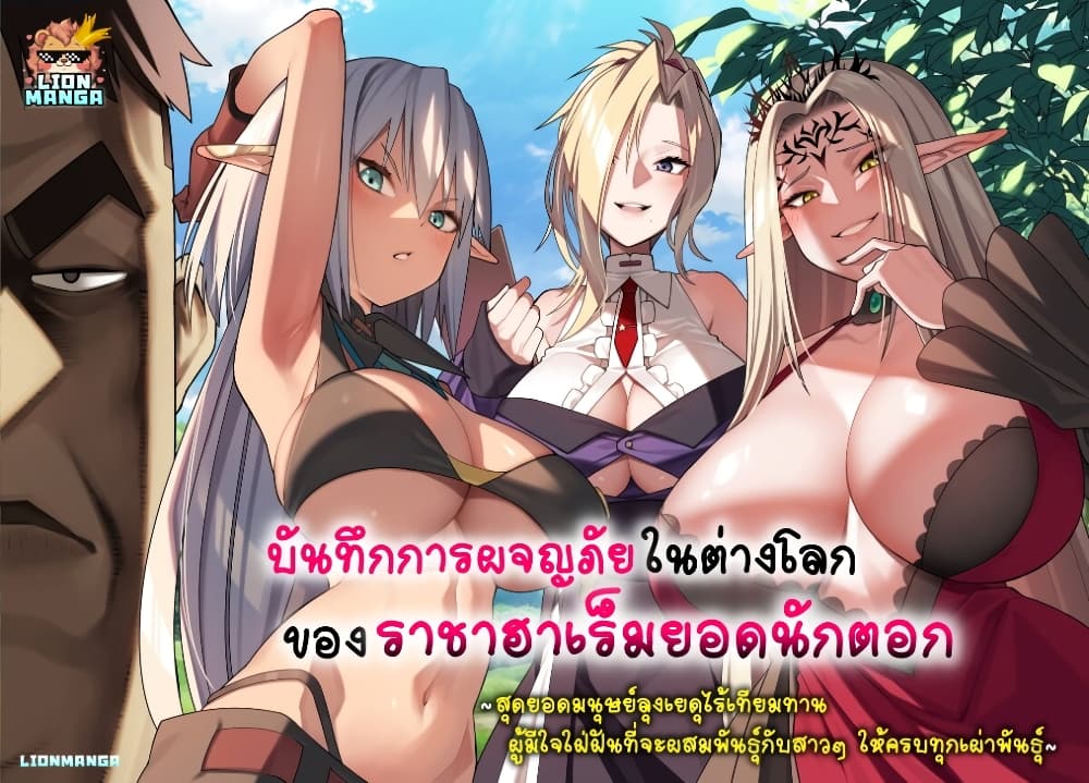 อ่านการ์ตูน Harem Ou no isekai Press Manyuuki ~Saikyou Musou no Ojisan wa Arayuru Shuzoku wo Yome ni Suru~ 8.4 ภาพที่ 1