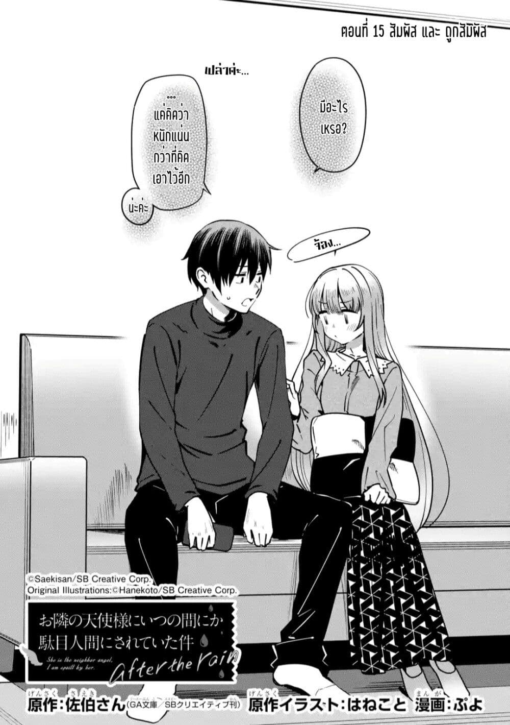 อ่านการ์ตูน The Angel Next Door Spoils Me Rotten: After the Rain 15 ภาพที่ 2