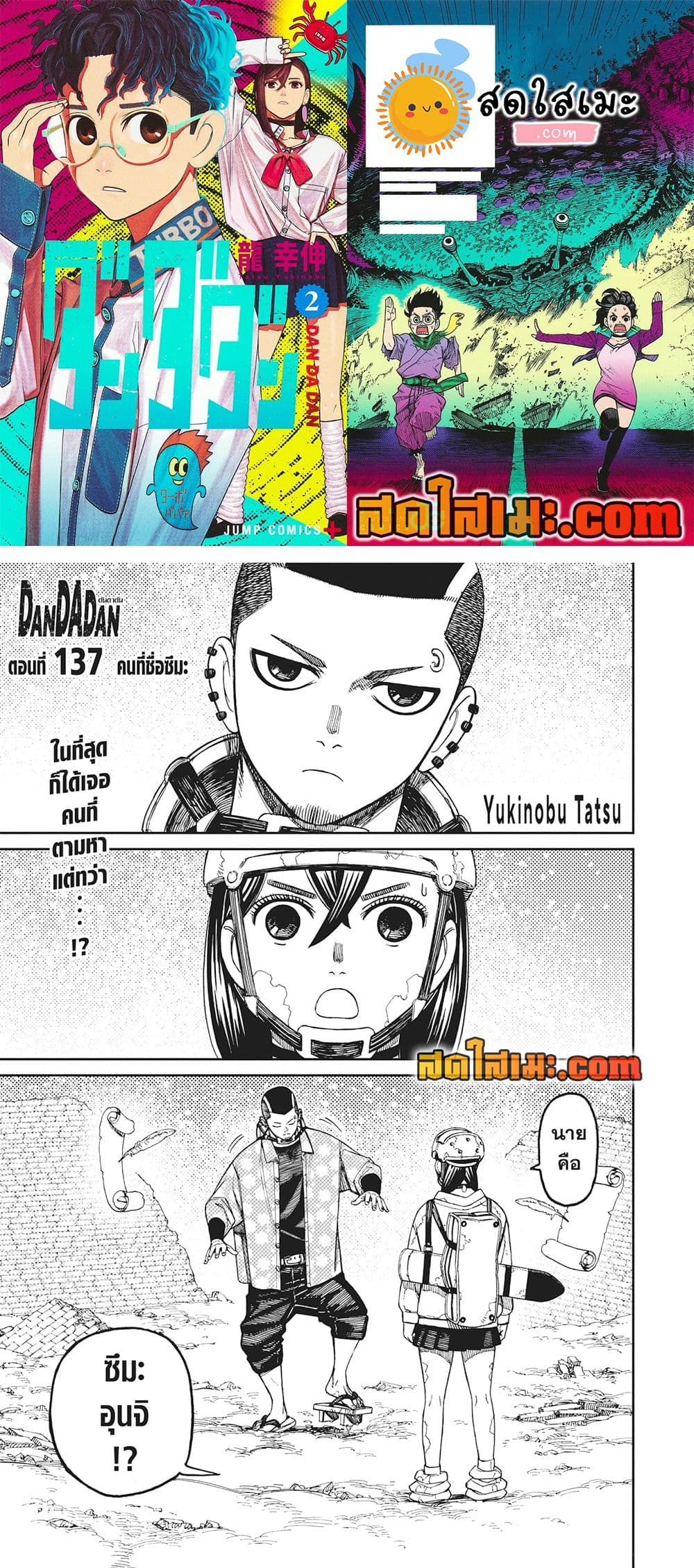 อ่านการ์ตูน Dandadan 137 ภาพที่ 1