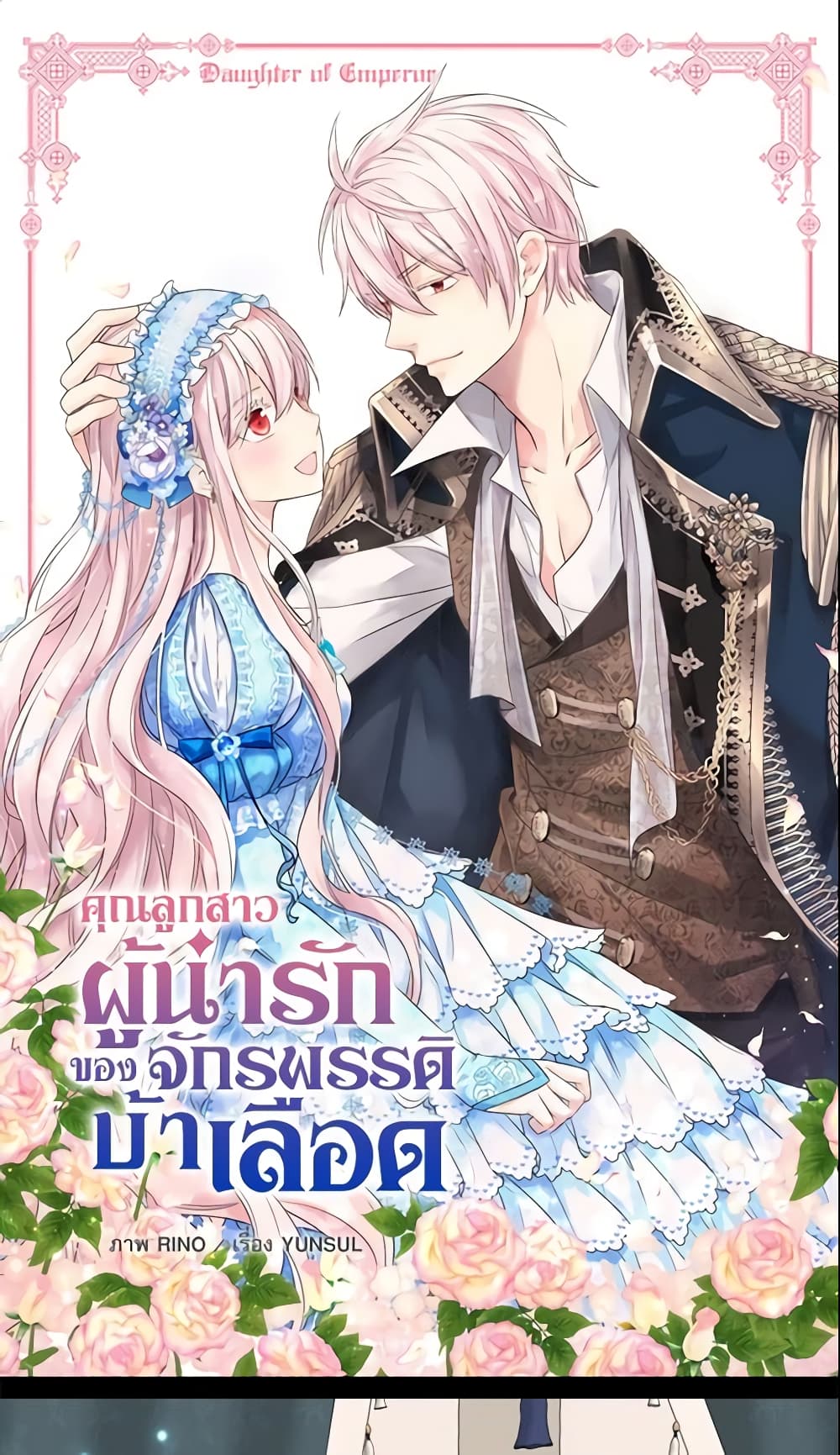 อ่านการ์ตูน Daughter of the Emperor 188 ภาพที่ 2