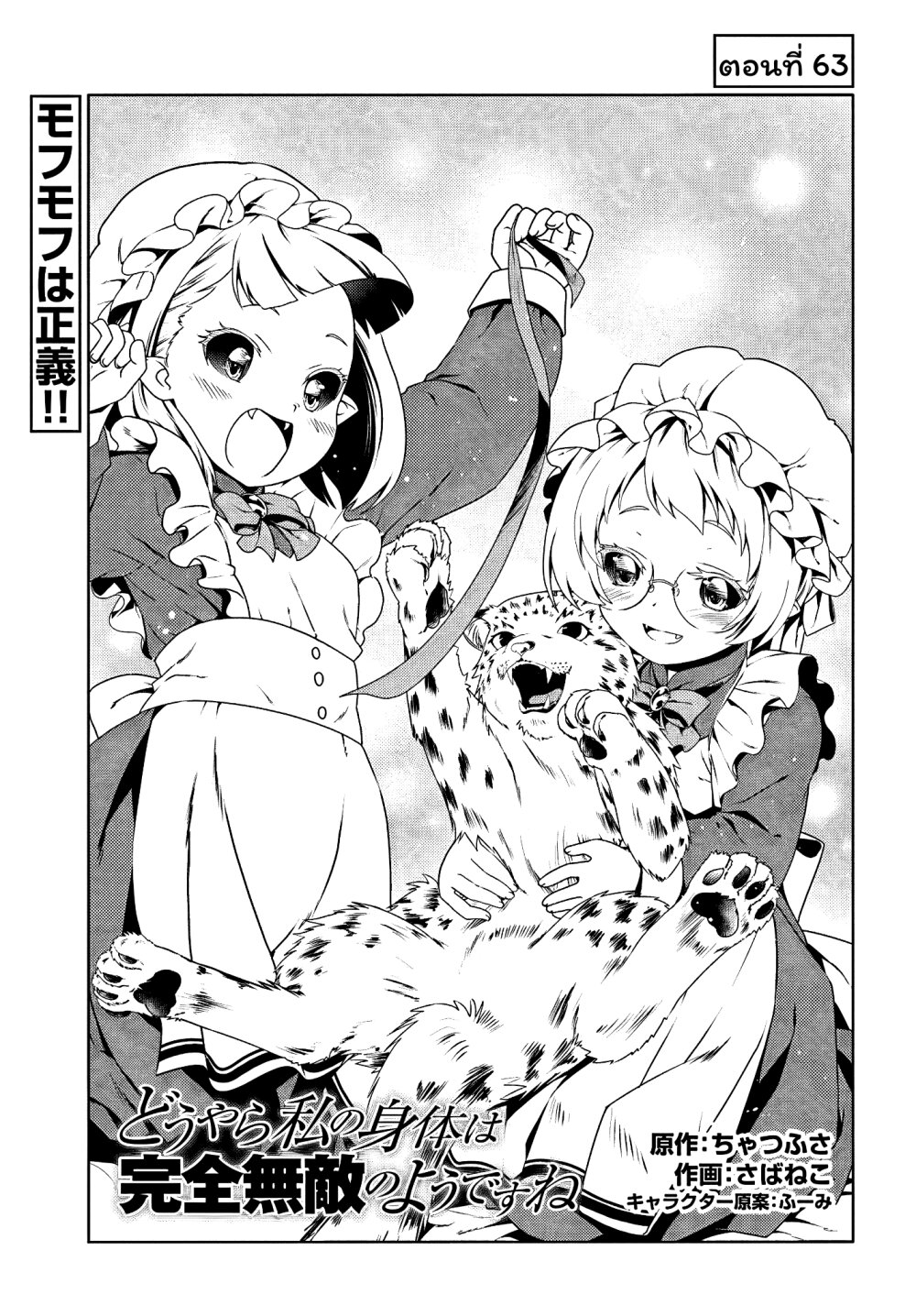 อ่านการ์ตูน Douyara Watashi No Karada Wa Kanzen Muteki No You Desu Ne 63 ภาพที่ 1