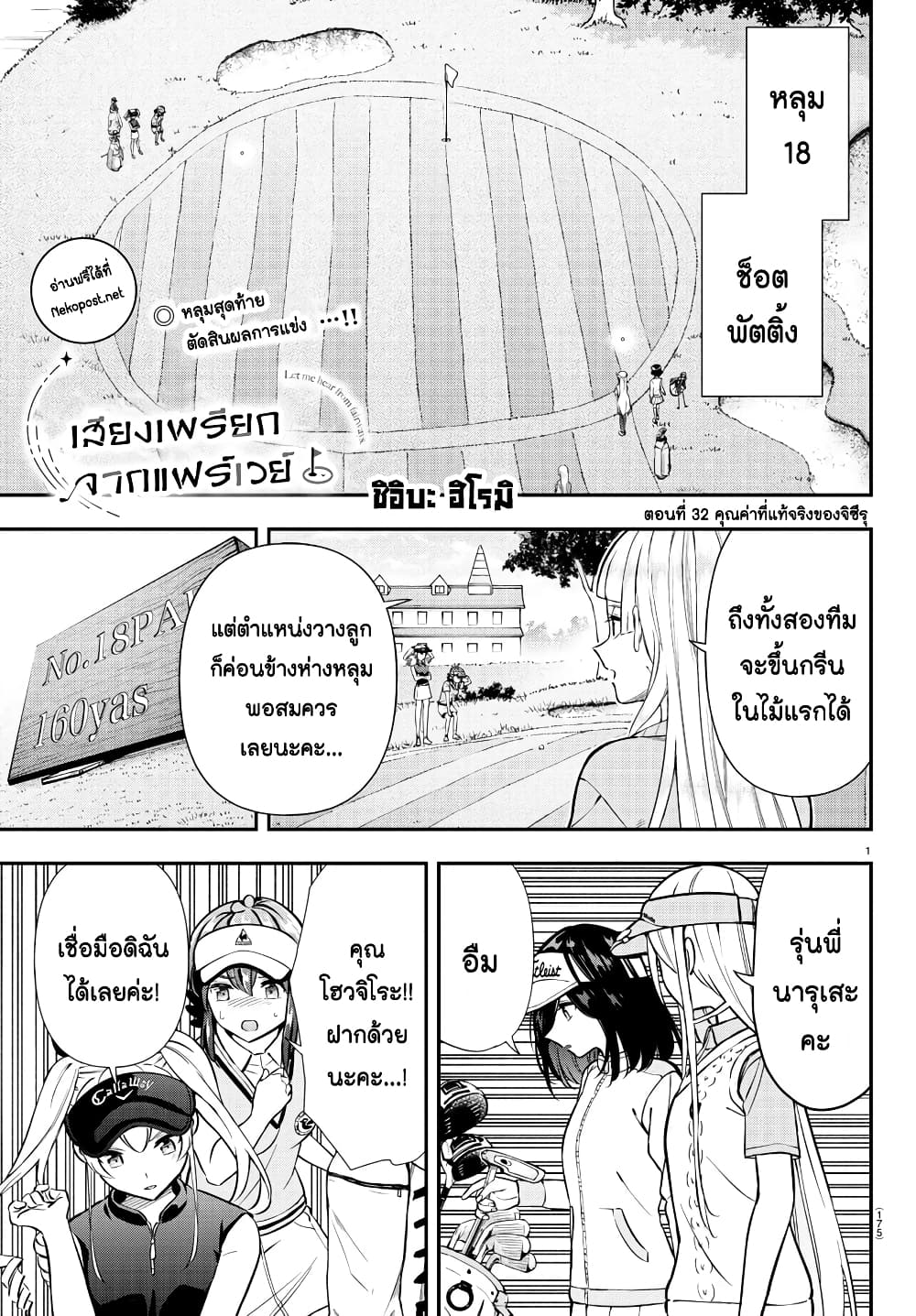 อ่านการ์ตูน Fairway no Koe wo Kikasete 32 ภาพที่ 1