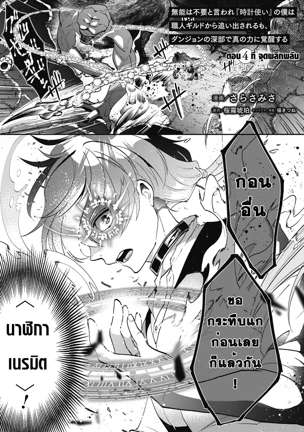 อ่านการ์ตูน Munou wa Fuyou to Iware “Tokei Tsukai” no Boku wa Shokunin Guild kara Oidasareru mo, Dungeon no Shinbu de Shin mo Chikara ni Kakusei suru 4 ภาพที่ 2