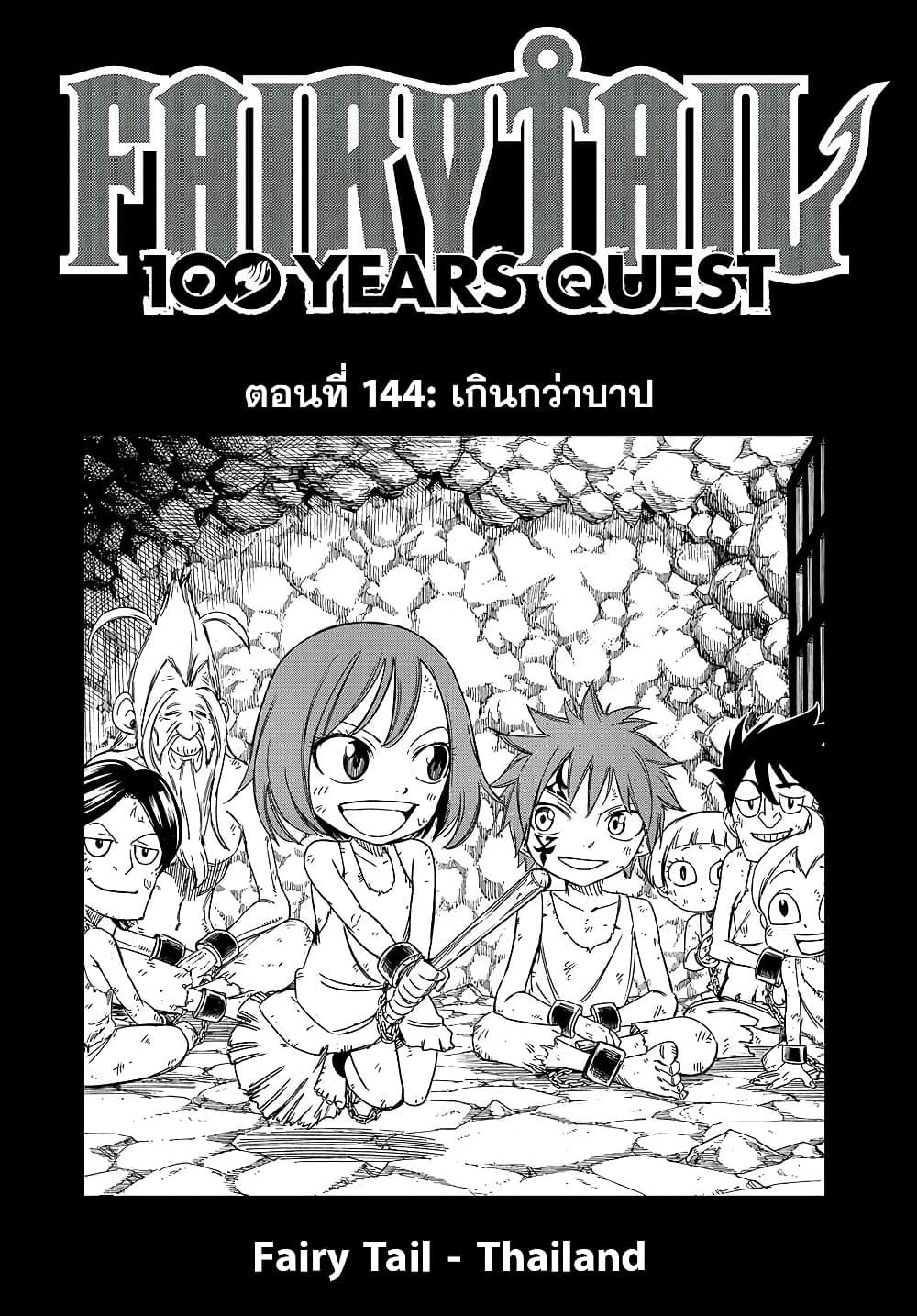 อ่านการ์ตูน Fairy Tail: 100 Years Quest 144 ภาพที่ 1