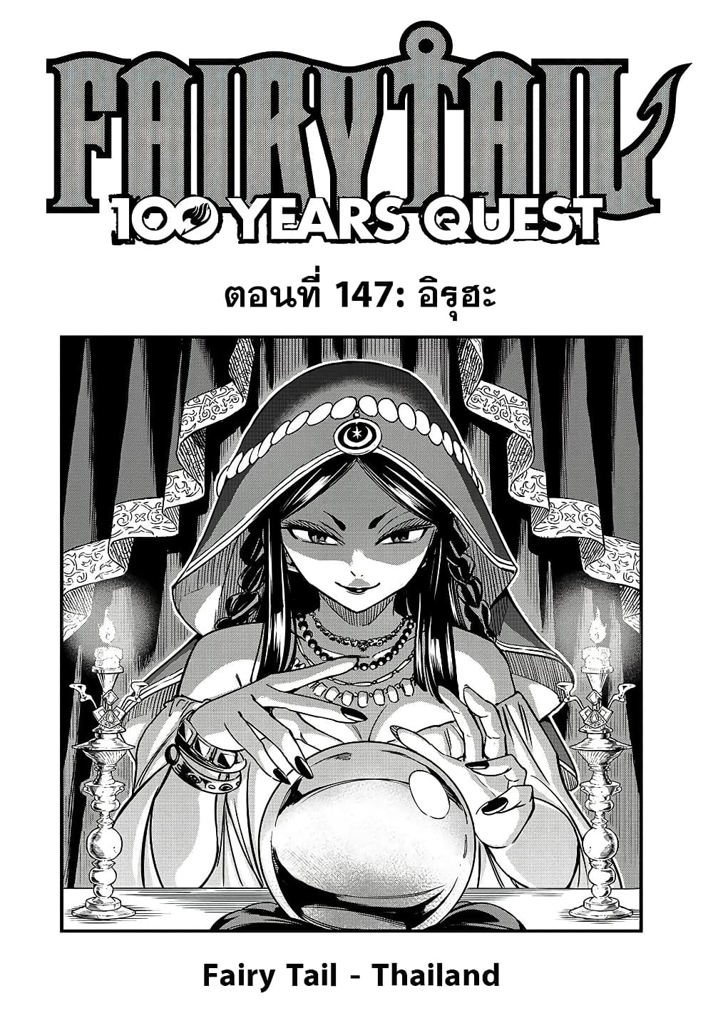 อ่านการ์ตูน Fairy Tail: 100 Years Quest 147 ภาพที่ 1