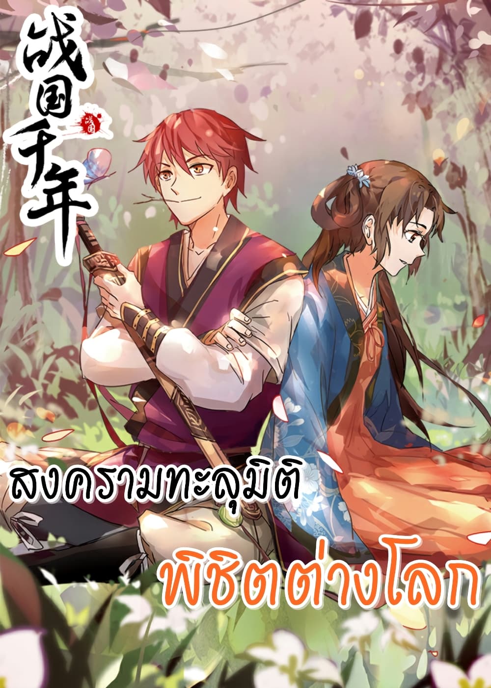 อ่านการ์ตูน Warring States 6 ภาพที่ 1