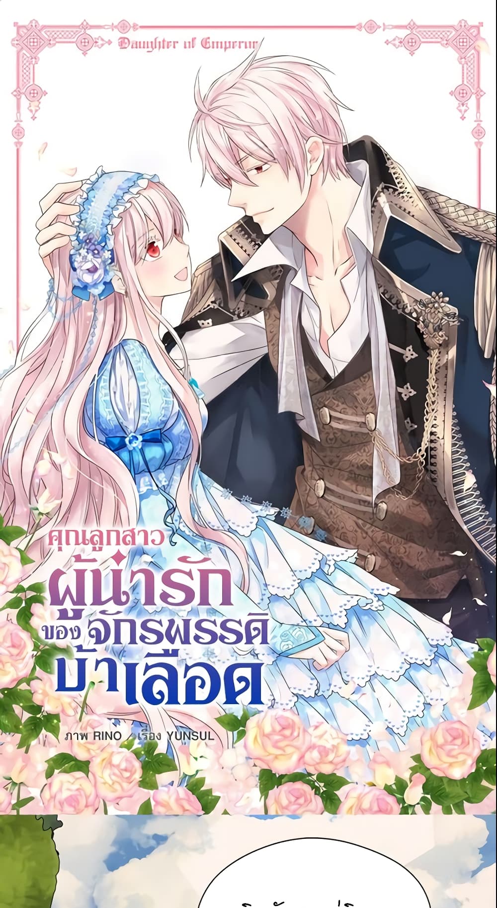 อ่านการ์ตูน Daughter of the Emperor 186 ภาพที่ 2