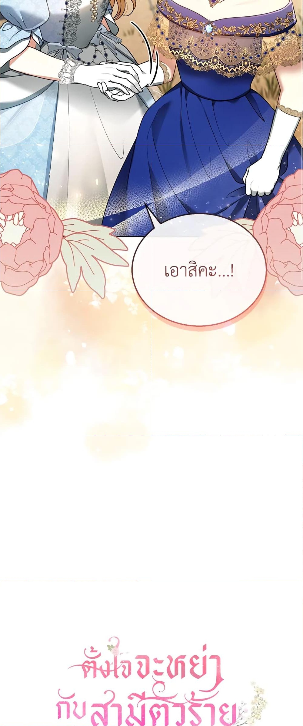 อ่านการ์ตูน I Am Trying To Divorce My Villain Husband, But We Have A Child Series 37 ภาพที่ 32