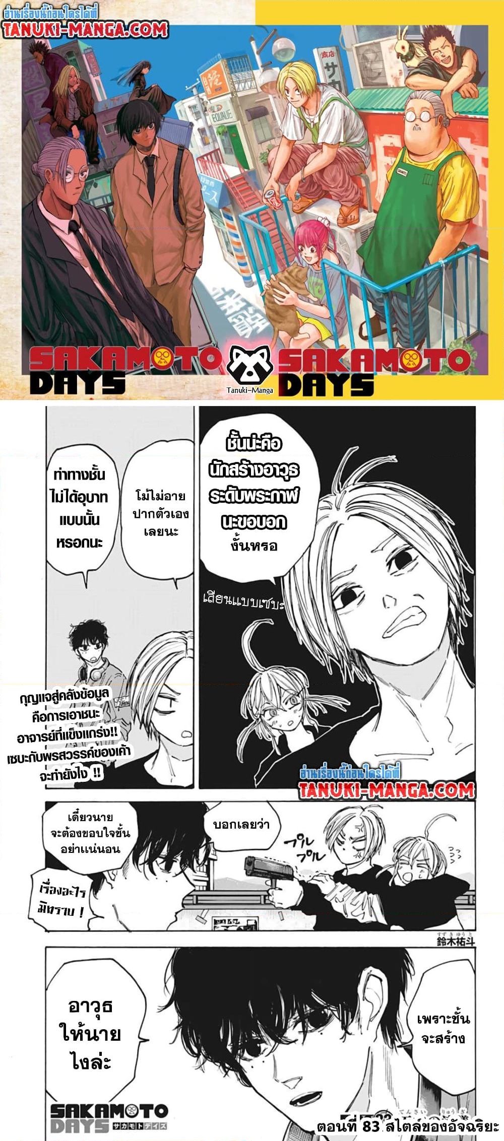 อ่านการ์ตูน Sakamoto Days 83 ภาพที่ 1