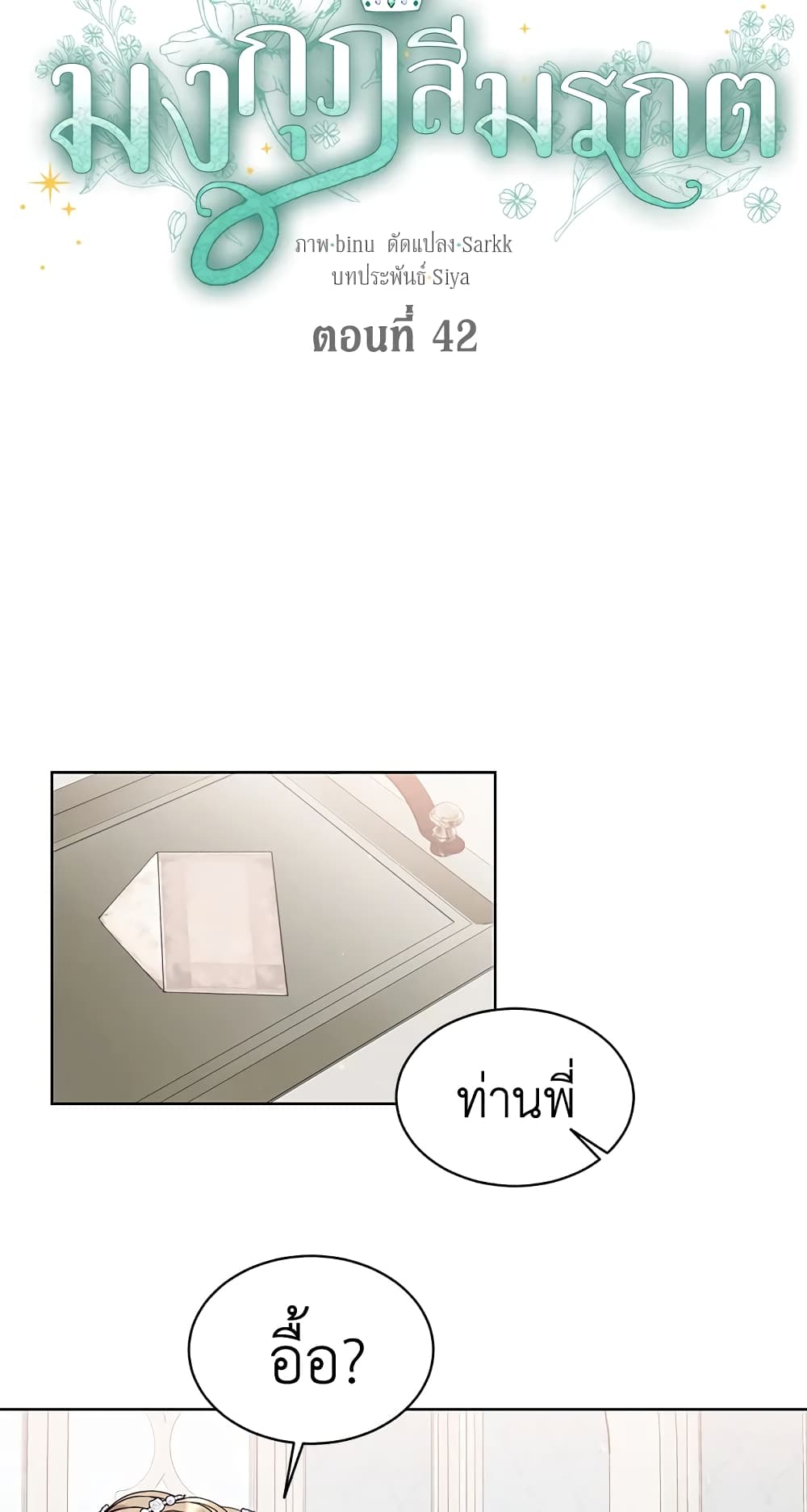 อ่านการ์ตูน The Viridescent Crown 42 ภาพที่ 4