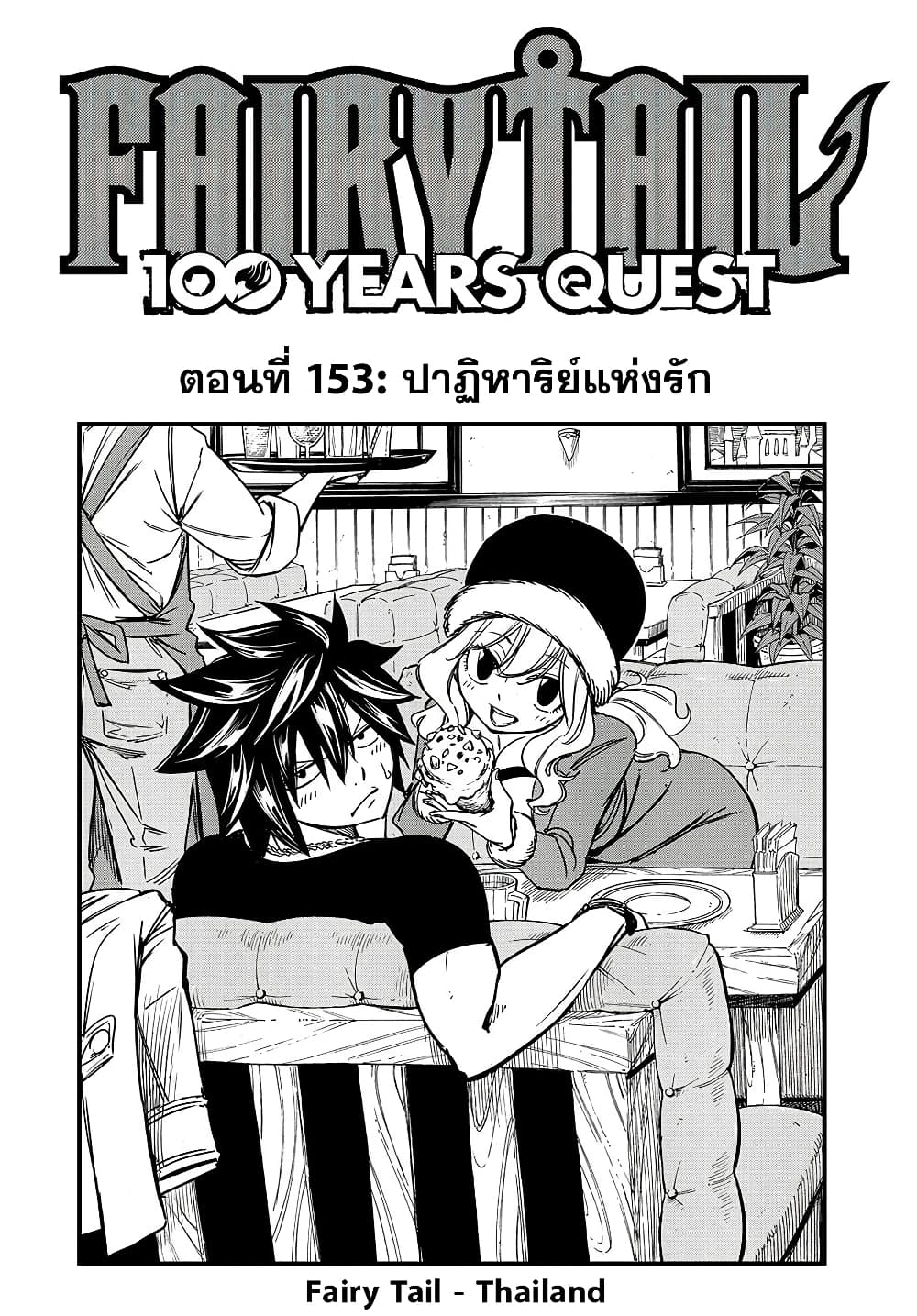 อ่านการ์ตูน Fairy Tail: 100 Years Quest 153 ภาพที่ 1