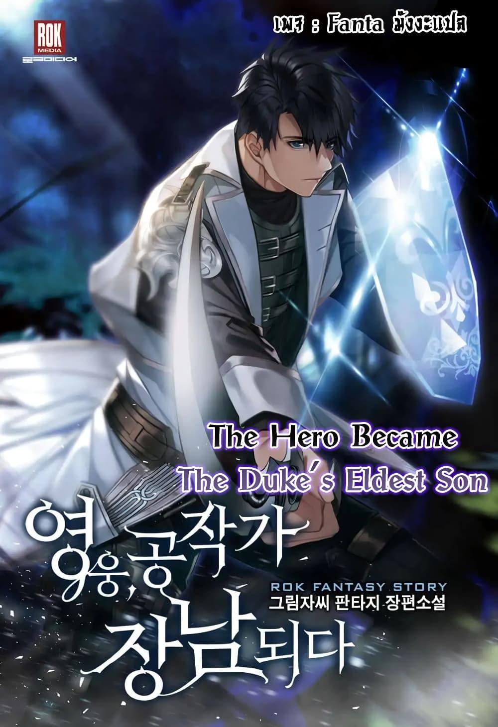 อ่านการ์ตูน The Hero Became the Duke’s Eldest Son 11 ภาพที่ 1