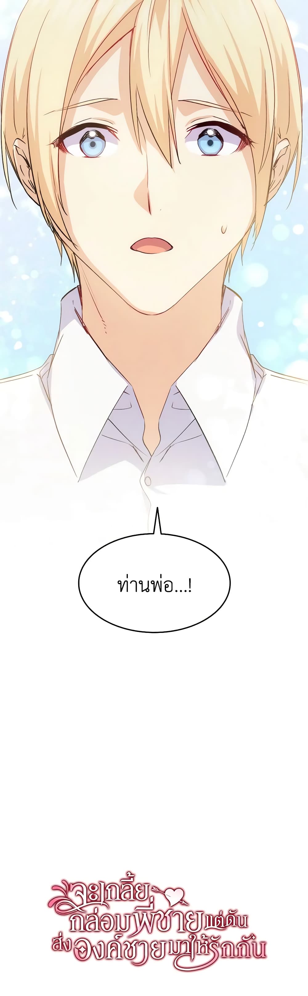 อ่านการ์ตูน I Tried To Persuade My Brother And He Entrusted The Male Lead To Me 54 ภาพที่ 61