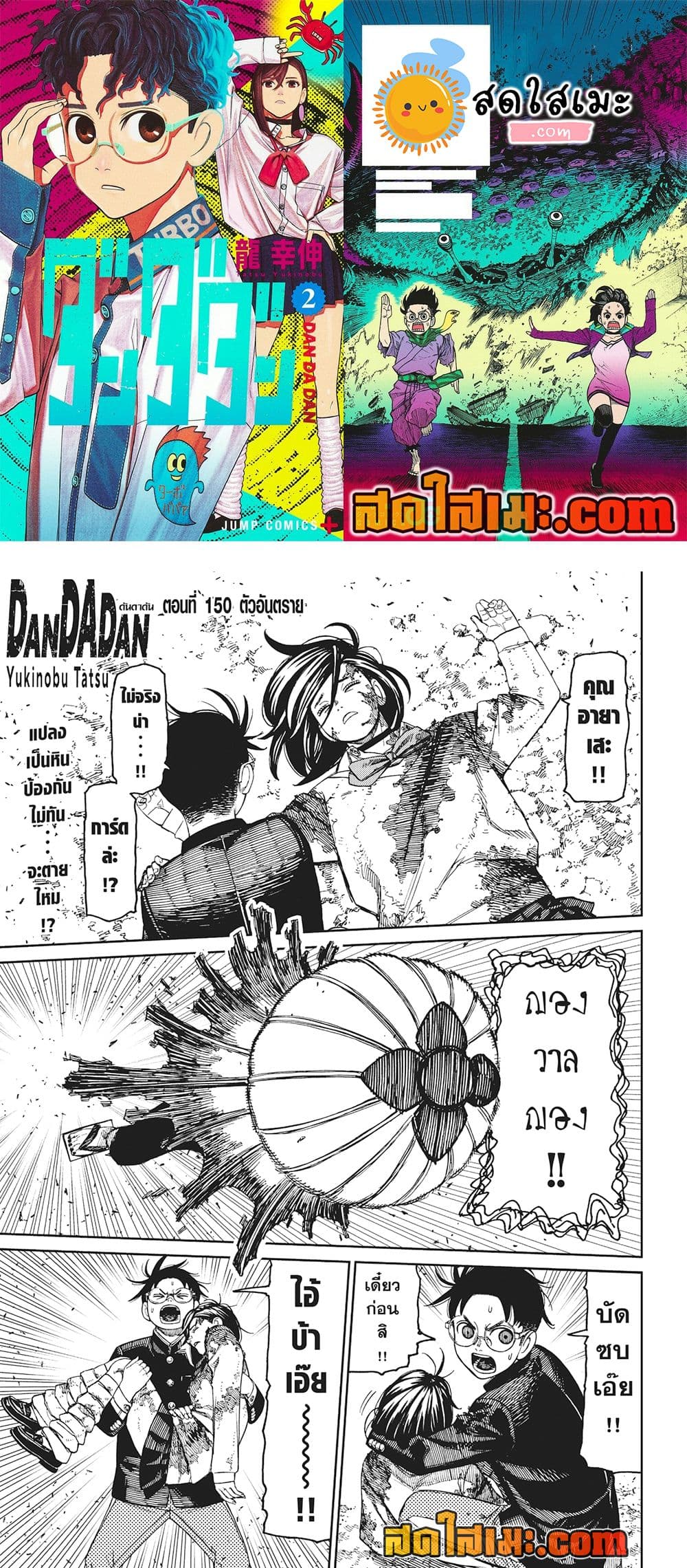 อ่านการ์ตูน Dandadan 150 ภาพที่ 1