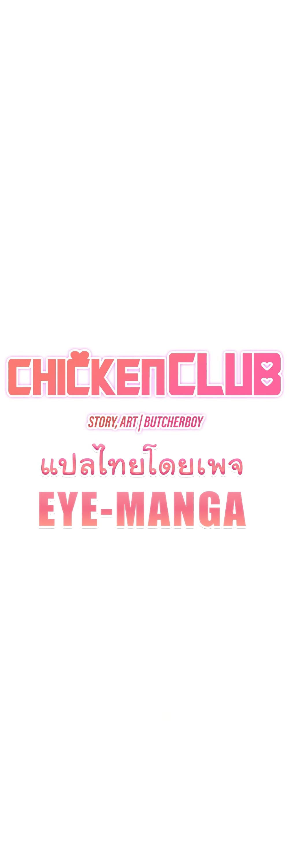 อ่านการ์ตูน Chicken Club 16 ภาพที่ 1