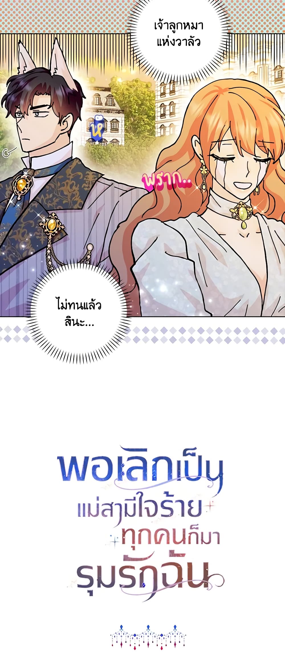 อ่านการ์ตูน When I Quit Being A Wicked Mother-in-law, Everyone Became Obsessed With Me 63 ภาพที่ 61