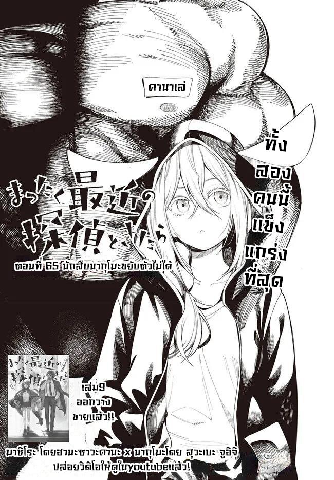 อ่านการ์ตูน Mattaku Saikin no Tantei to Kitara 65 ภาพที่ 1