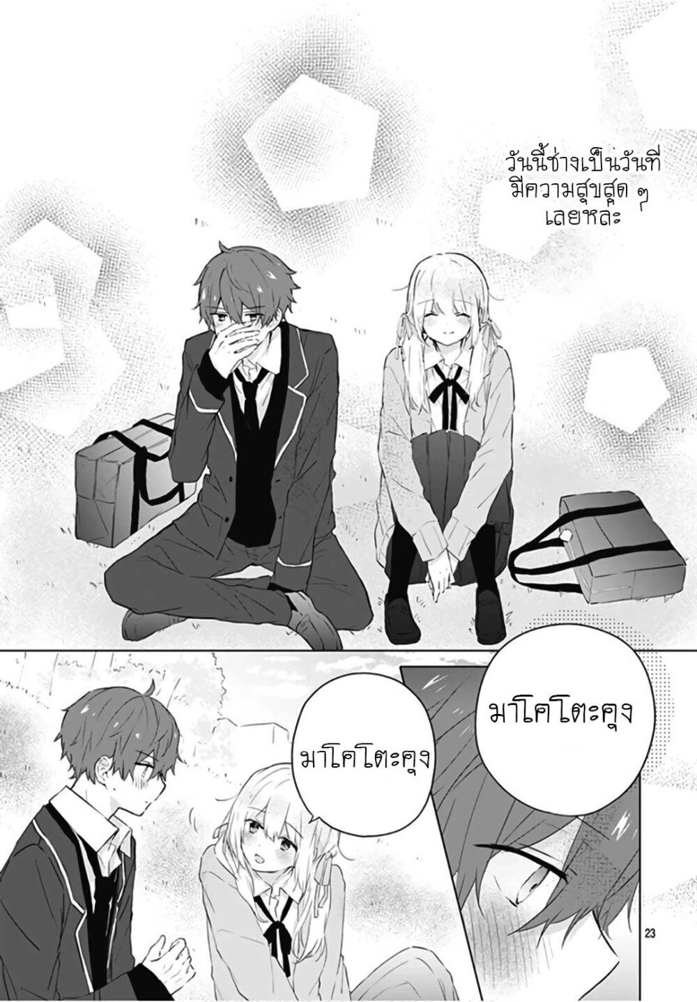 อ่านการ์ตูน Hatsukoi Maze 9 ภาพที่ 23