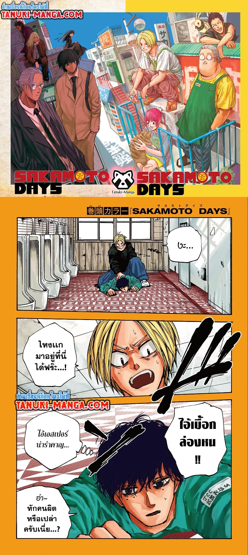 อ่านการ์ตูน Sakamoto Days 76 ภาพที่ 1