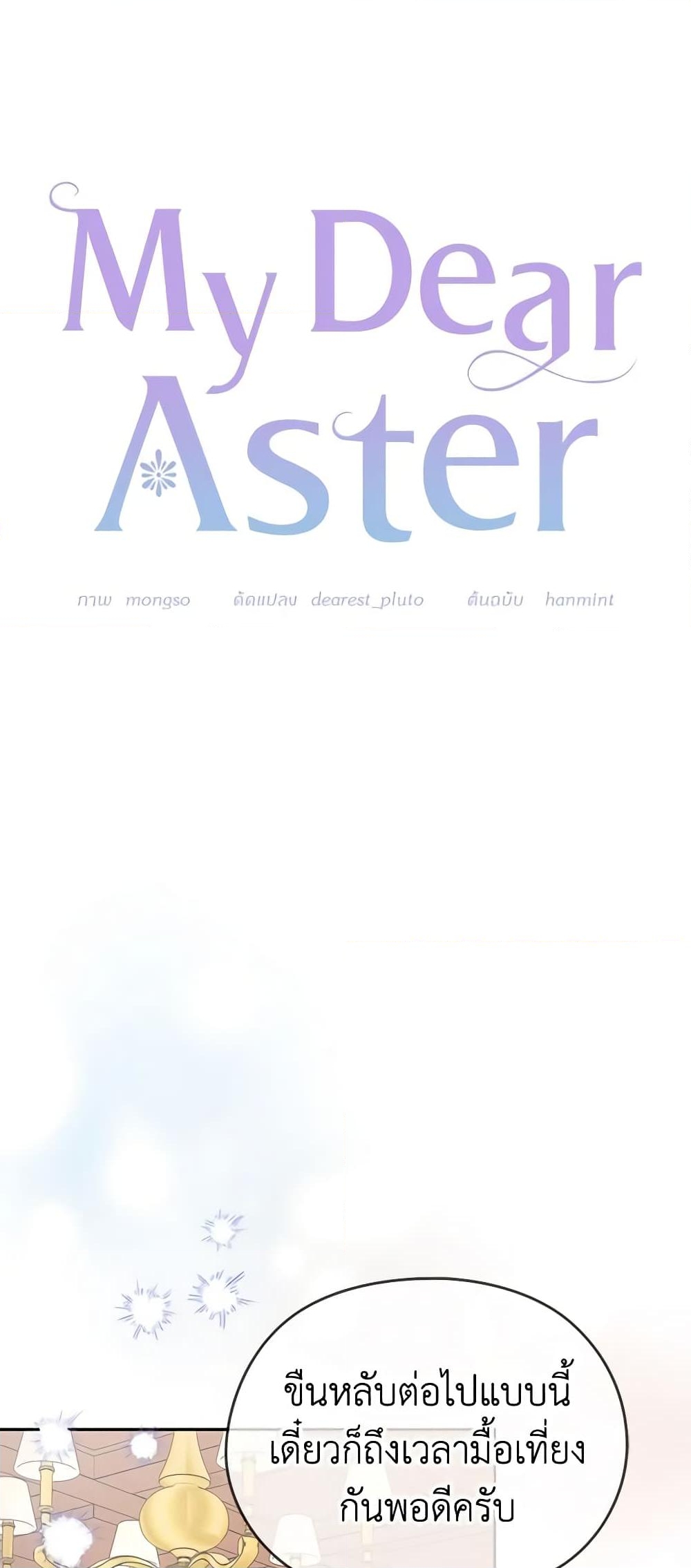 อ่านการ์ตูน My Dear Aster 55 ภาพที่ 11