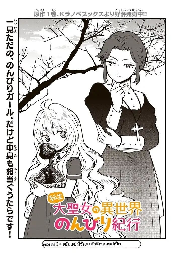 อ่านการ์ตูน Tensei Daiseijo no Isekai no Nonbiri Kikou 3 ภาพที่ 2