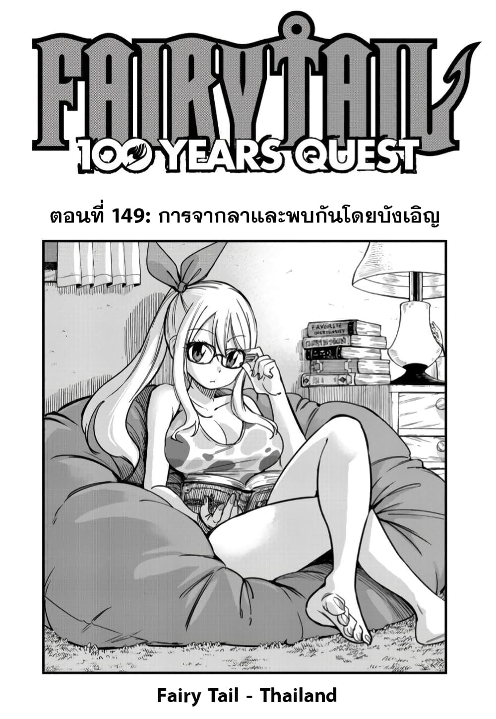 อ่านการ์ตูน Fairy Tail: 100 Years Quest 149 ภาพที่ 1