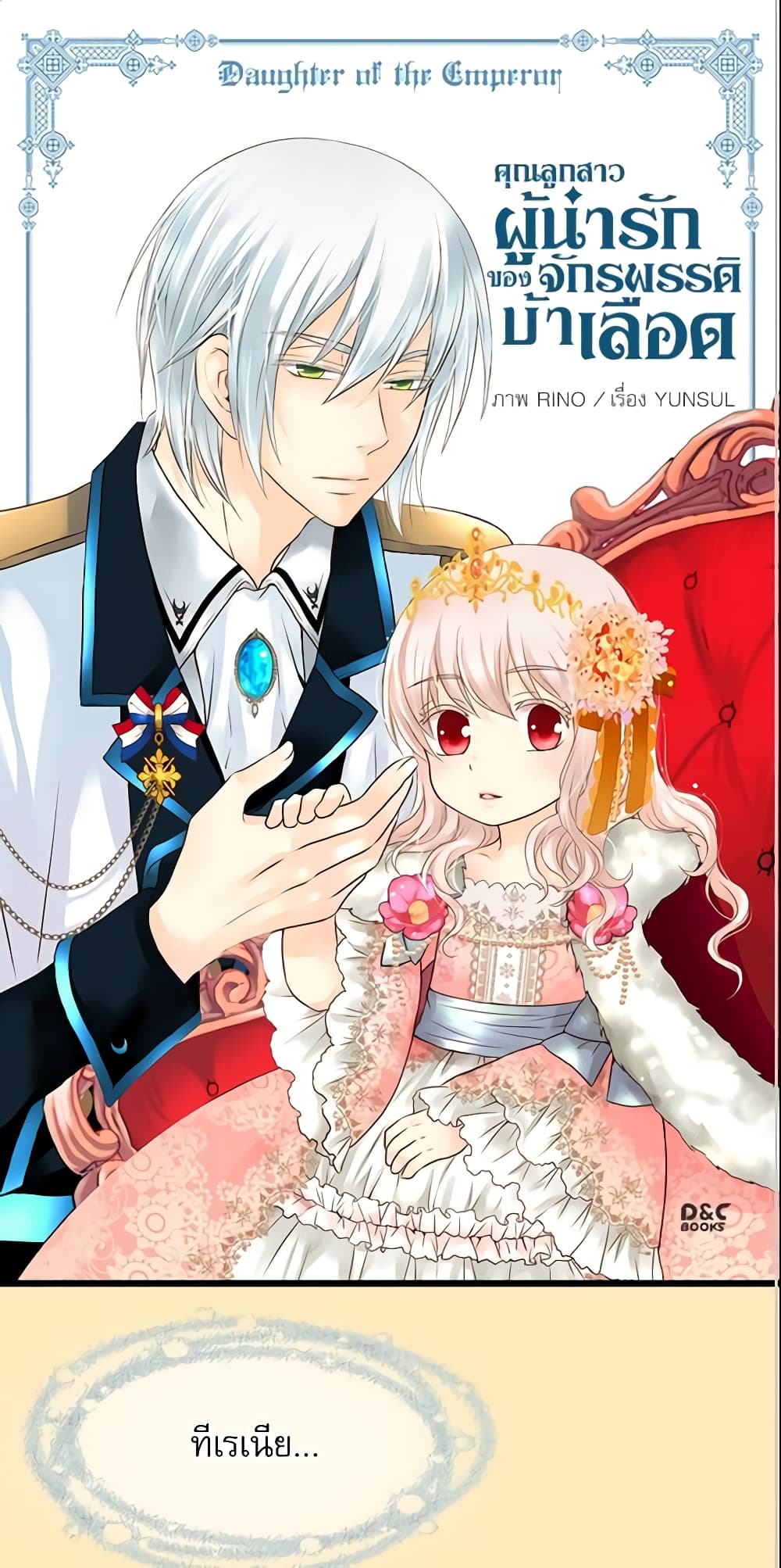 อ่านการ์ตูน Daughter of the Emperor 56 ภาพที่ 2