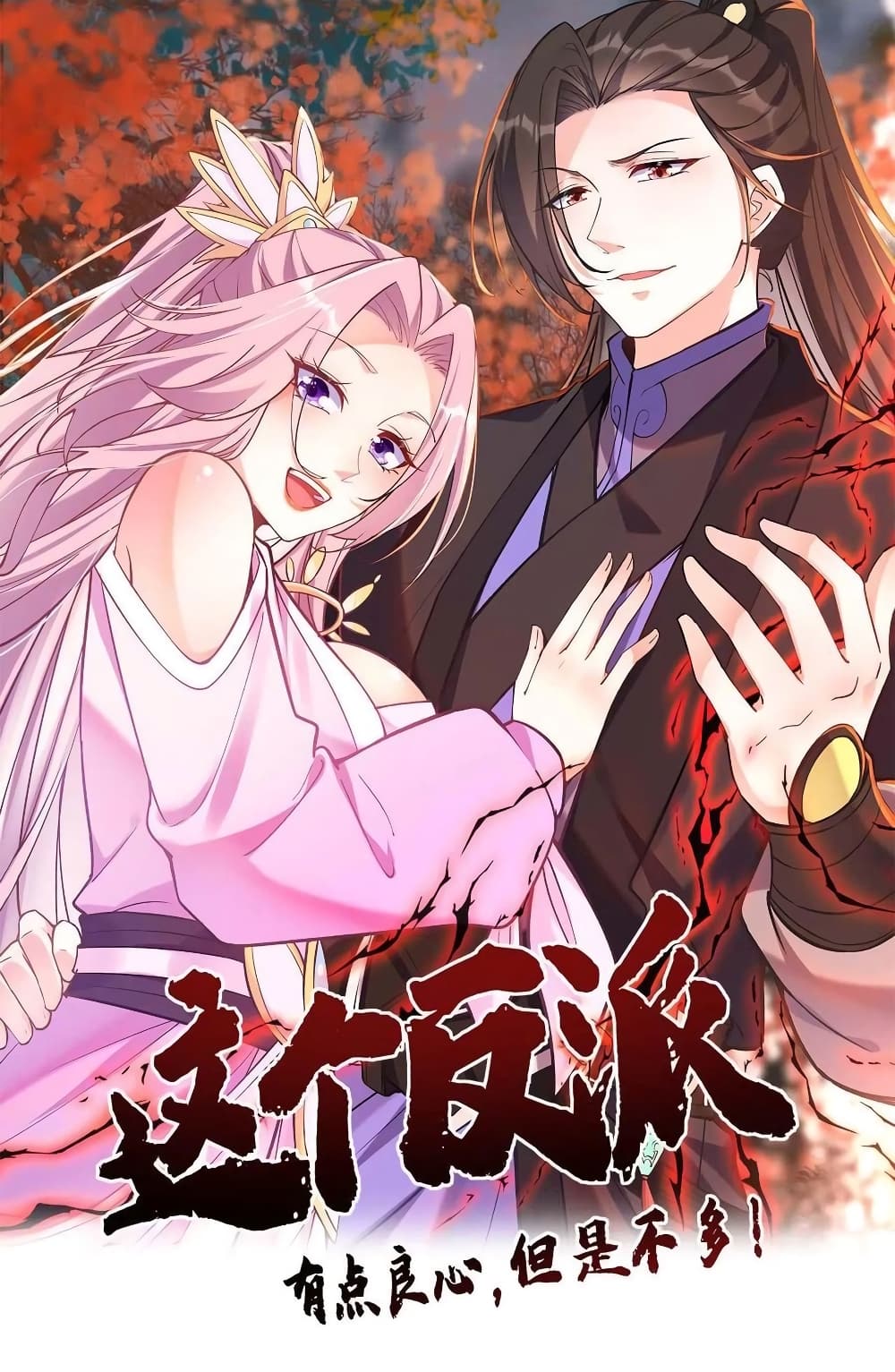 อ่านการ์ตูน This Villain Has a Little Conscience, But Not Much! 124 ภาพที่ 1