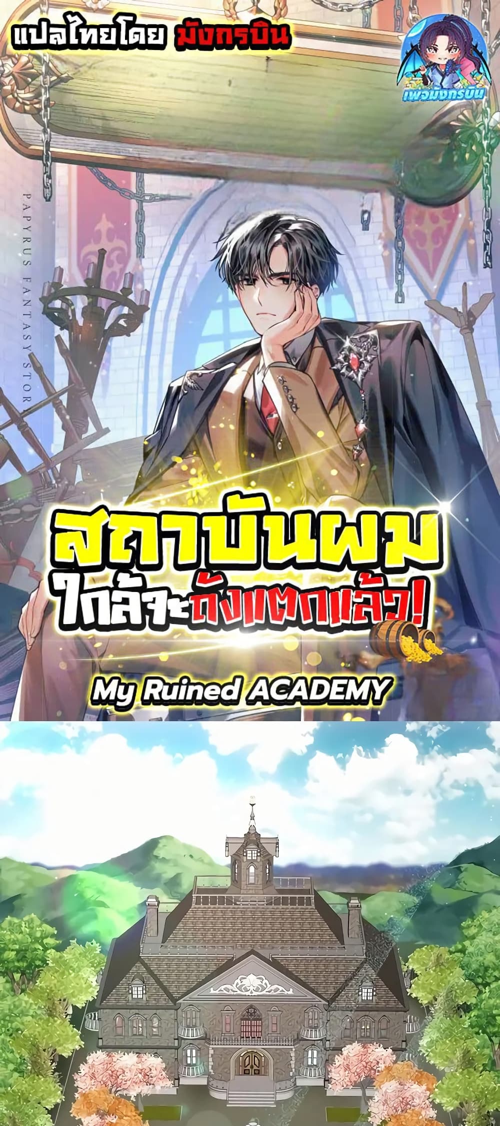 อ่านการ์ตูน My Ruined Academy 10 ภาพที่ 1