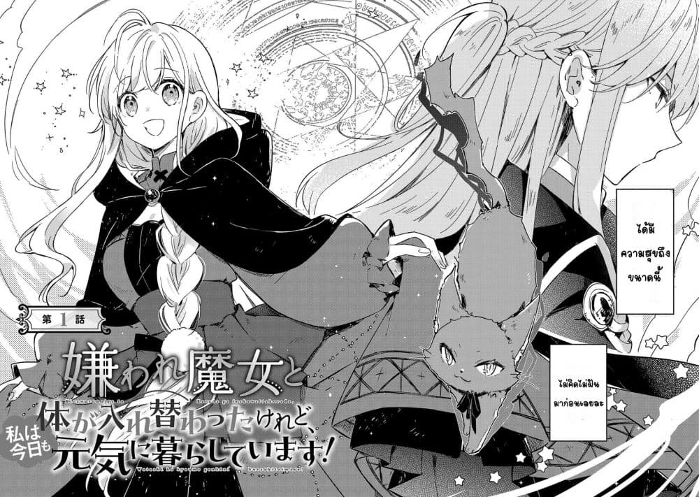 อ่านการ์ตูน Kiraware Majo to Karada ga Irekawatta Keredo, Watashi wa Kyou mo Genki ni Kurashiteimasu! 1 ภาพที่ 5