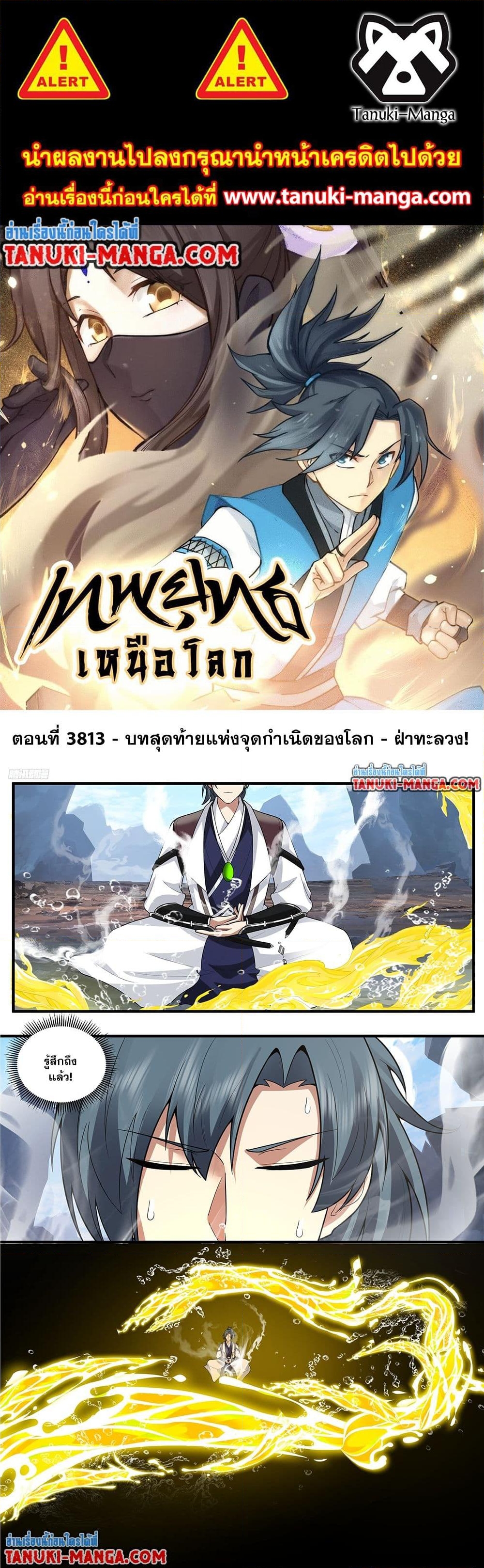 อ่านการ์ตูน Martial Peak 3813 ภาพที่ 1