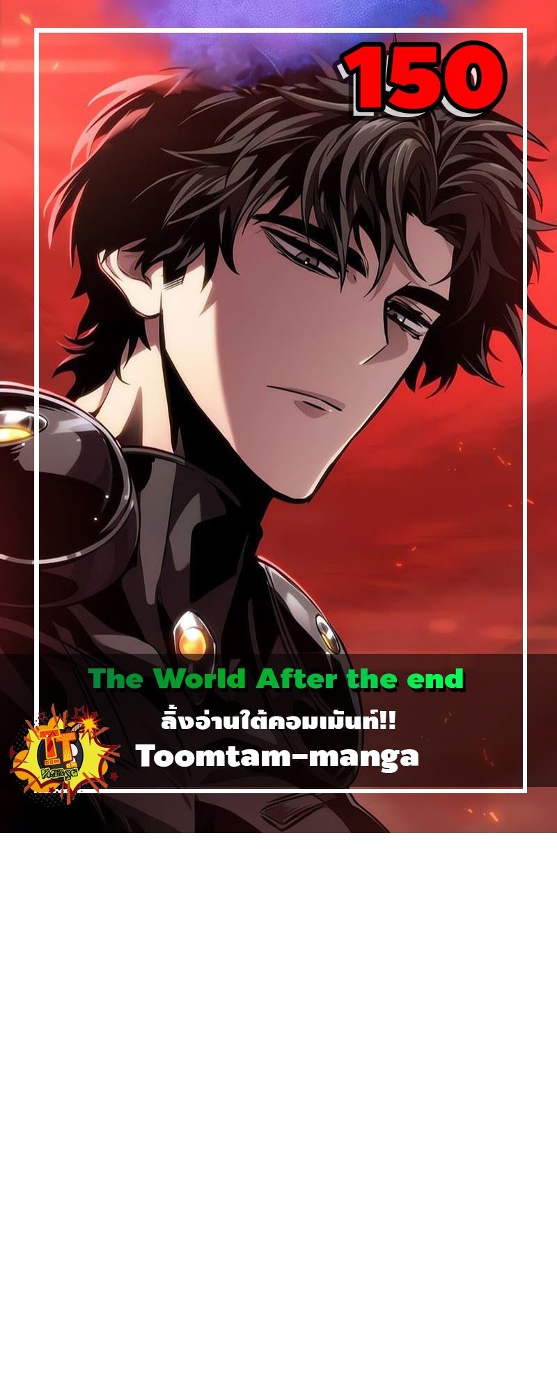 อ่านการ์ตูน The World After The End 150 ภาพที่ 1