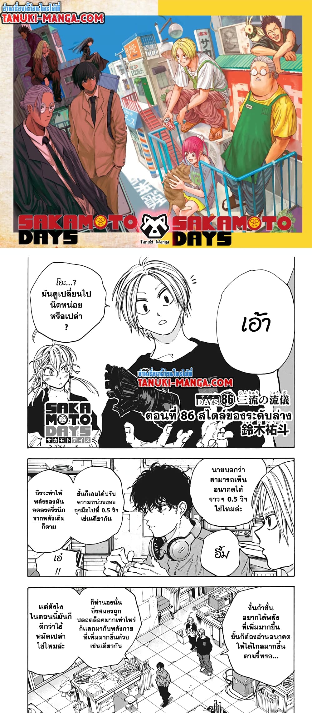 อ่านการ์ตูน Sakamoto Days 86 ภาพที่ 1