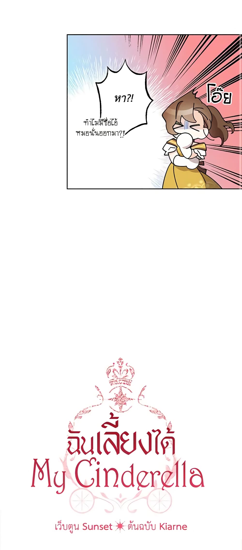 อ่านการ์ตูน I Raised Cinderella Preciously 63 ภาพที่ 3