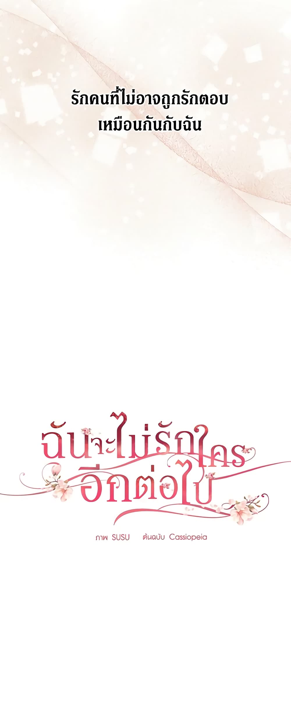 อ่านการ์ตูน I Don’t Love You Anymore 48 ภาพที่ 14