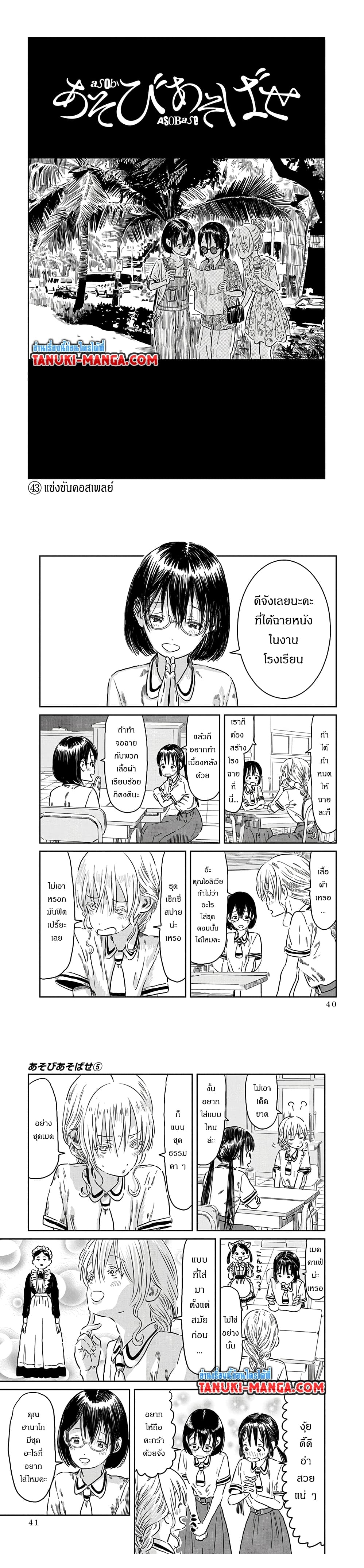 อ่านการ์ตูน Asobi Asobase 43 ภาพที่ 1