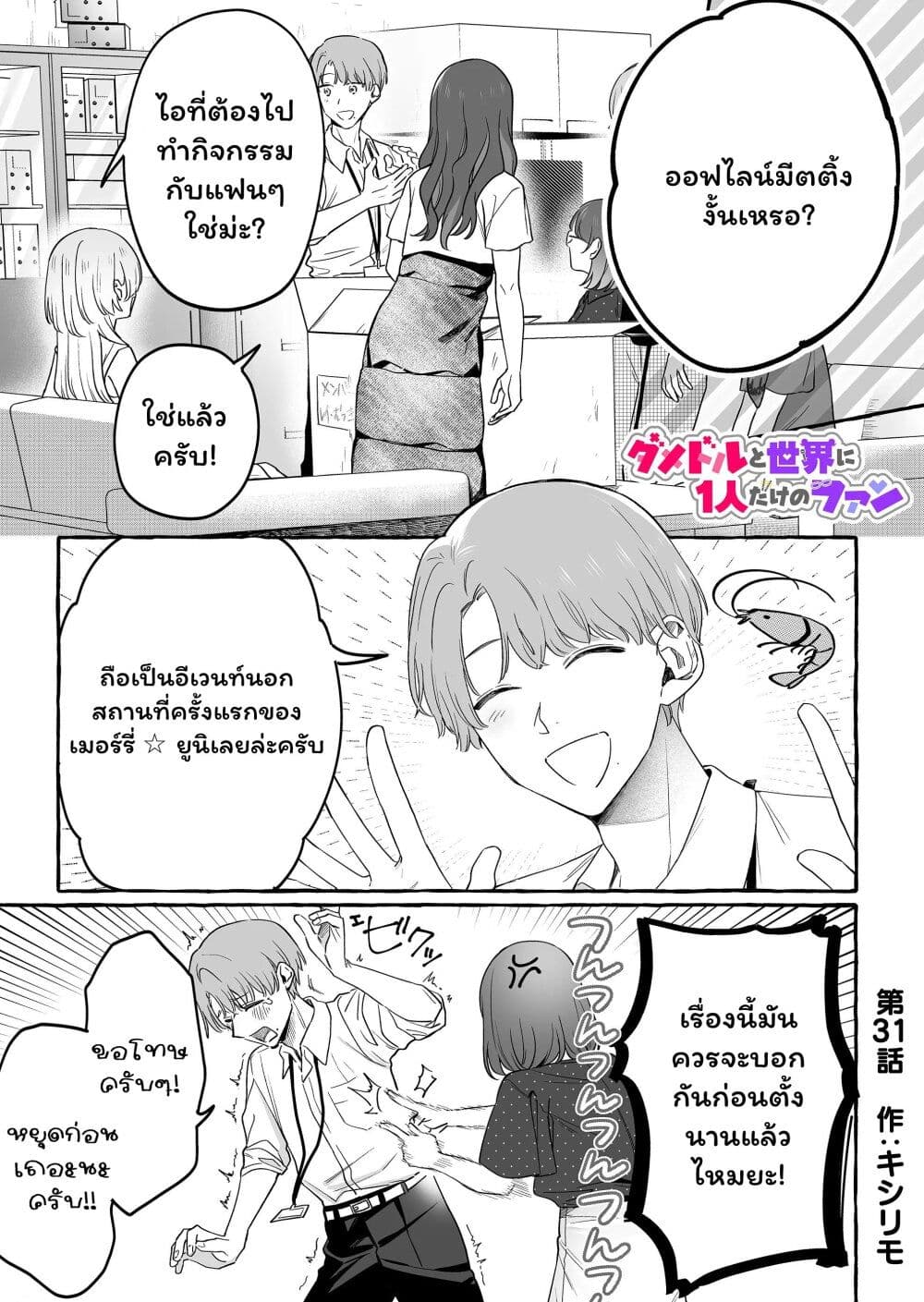 อ่านการ์ตูน Damedol to Sekai ni Hitori Dake no Fan 31 ภาพที่ 1