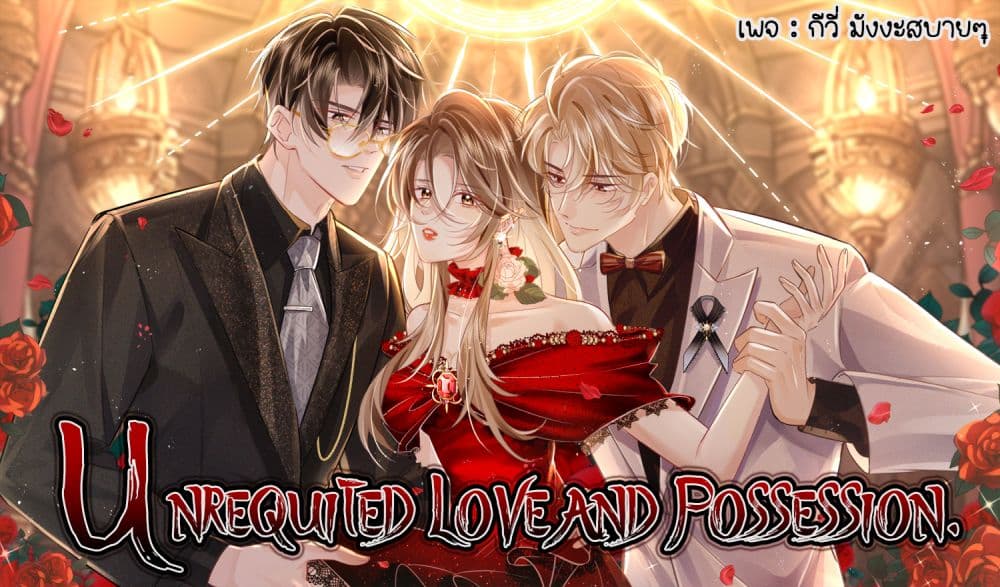 อ่านการ์ตูน Unrequited Love and Possession 1 ภาพที่ 1