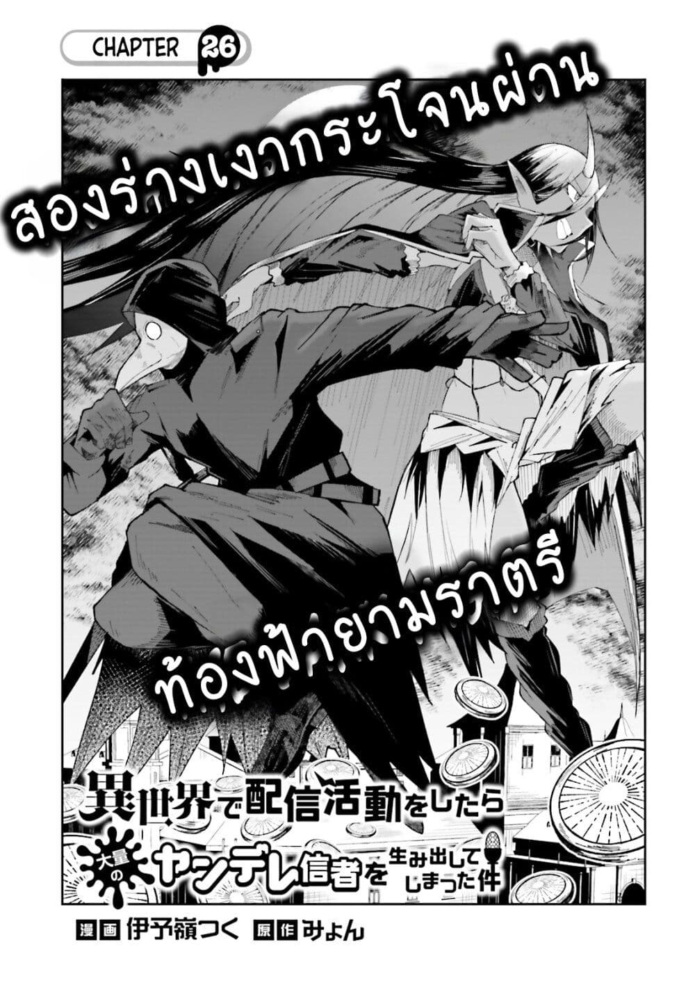 อ่านการ์ตูน Isekai de Haishin Katsudou wo Shitara Tairyou no Yandere Shinja wo Umidashite Shimatta Ken 26 ภาพที่ 1