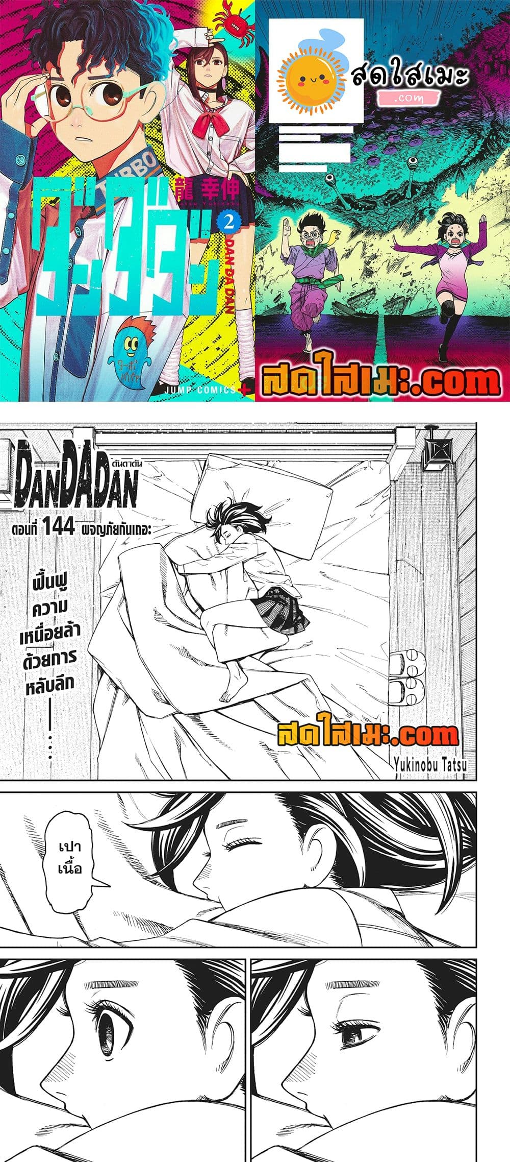 อ่านการ์ตูน Dandadan 144 ภาพที่ 1