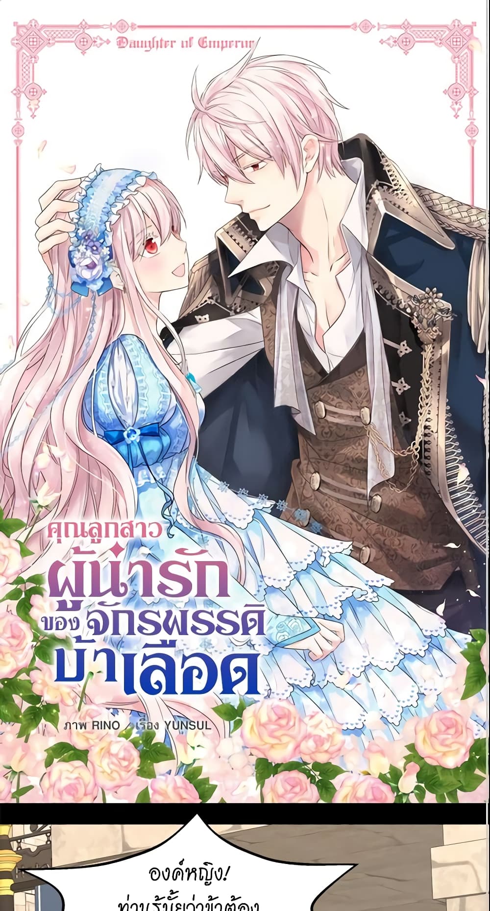 อ่านการ์ตูน Daughter of the Emperor 190 ภาพที่ 2