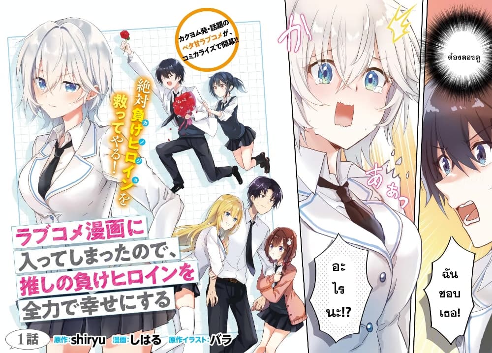 อ่านการ์ตูน Romcom Manga ni Haitte Shimatta no de, Oshi no Make Heroine wo Zenryoku de Shiawase ni suru 1 ภาพที่ 4