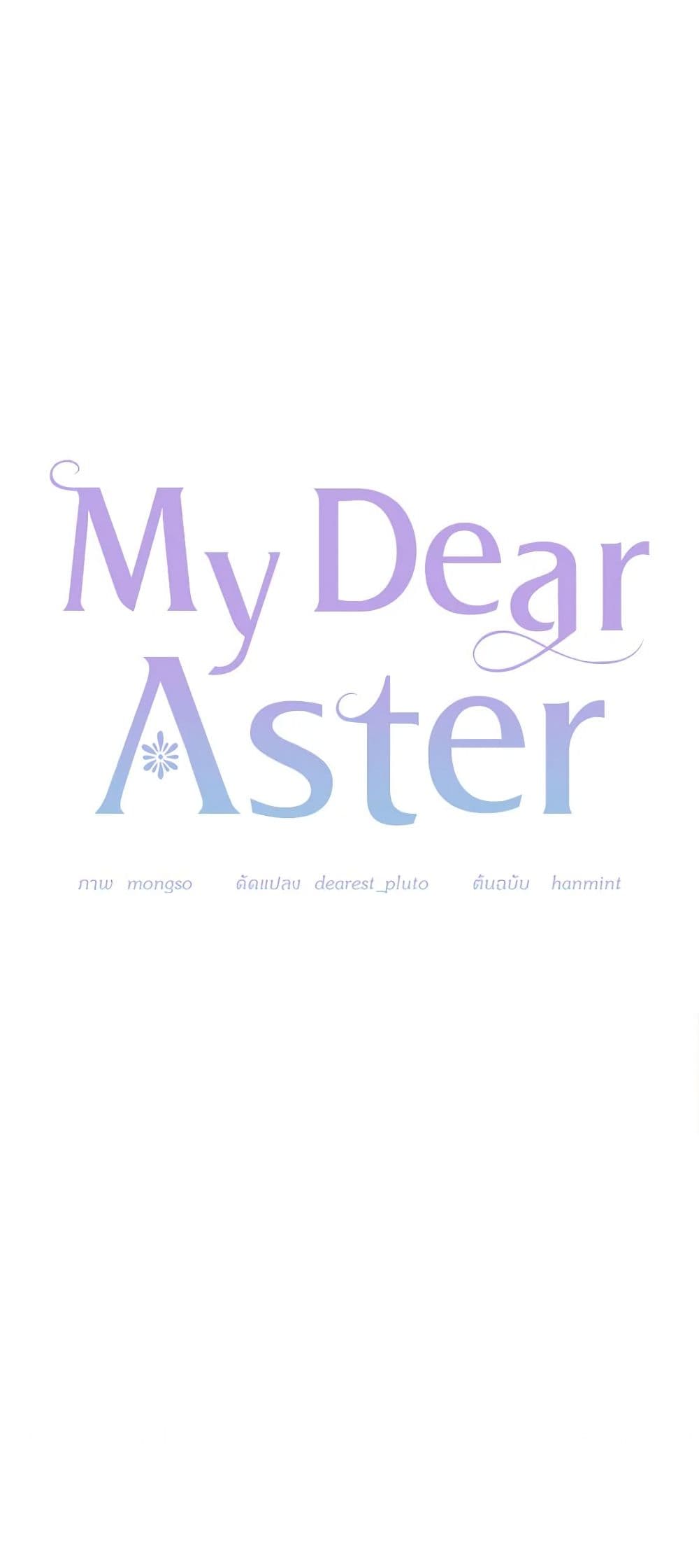 อ่านการ์ตูน My Dear Aster 63 ภาพที่ 33