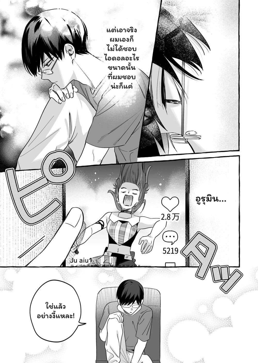 อ่านการ์ตูน Damedol to Sekai ni Hitori Dake no Fan 23 ภาพที่ 17