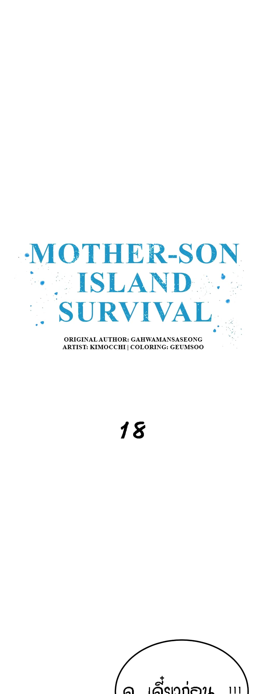 อ่านการ์ตูน Mother-Son Island Survival 18 ภาพที่ 2