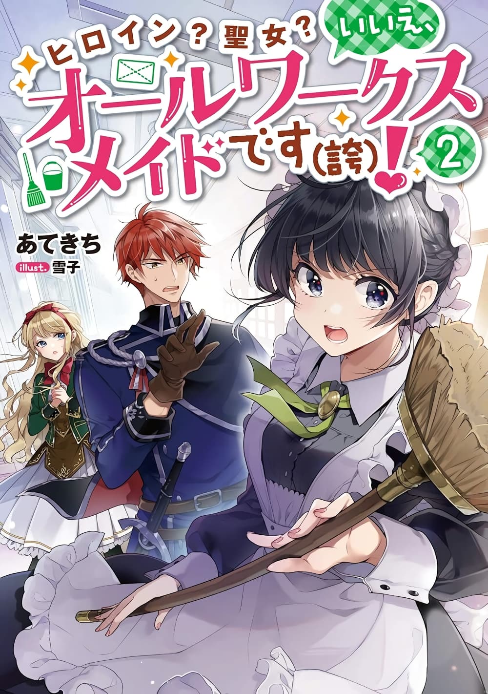 อ่านการ์ตูน Heroine? Seijo? Iie, All Works Maid desu (ko)! @COMIC 14.3 ภาพที่ 2