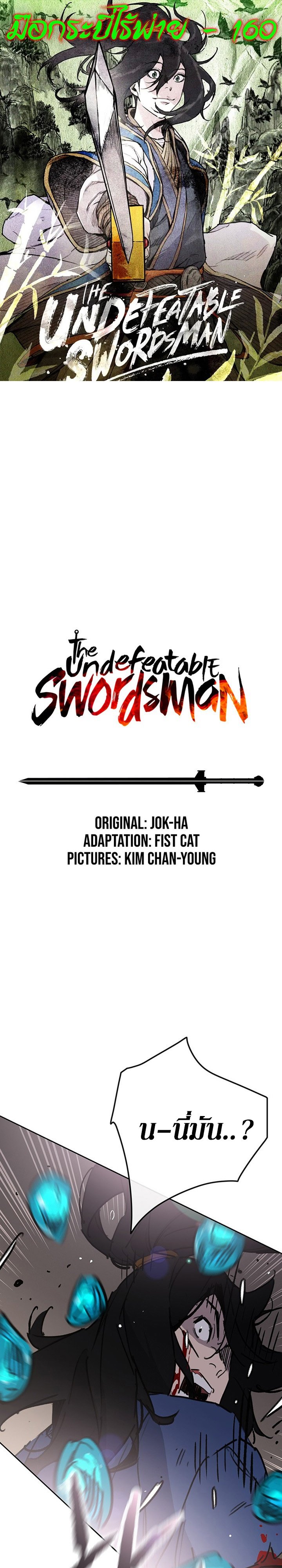 อ่านการ์ตูน The Undefeatable Swordsman 160 ภาพที่ 1