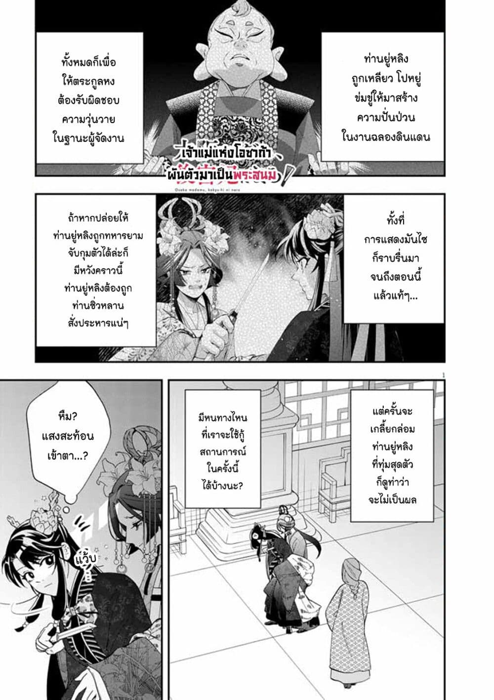 อ่านการ์ตูน Osaka Madam, Koukyuu-hi ni Naru! 61 ภาพที่ 1