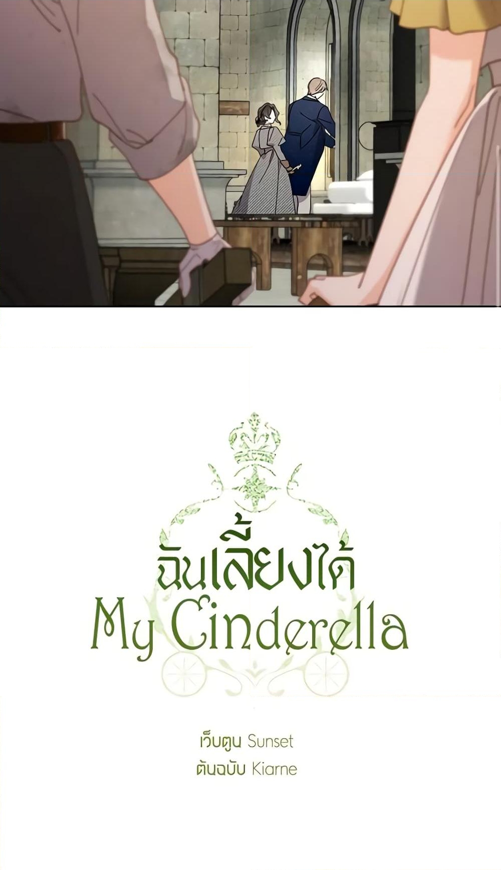 อ่านการ์ตูน I Raised Cinderella Preciously 109 ภาพที่ 61